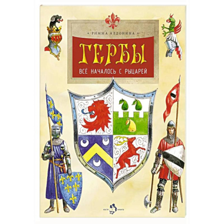 Геральдика. Эмблематика, книга Гербы. Все началось с рыцарей. Выпуск 171. 5-е издание купить по низкой цене