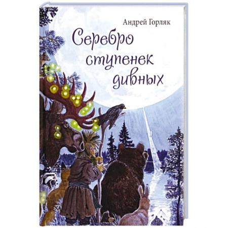 Мистика. Фантастика. Фэнтези, книга Серебро ступенек дивных купить по низкой цене