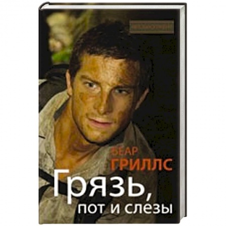 Книги, книга Грязь, пот и слезы купить по низкой цене