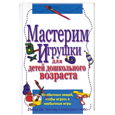 Книги, книга Мастерим игрушки для детей дошкольного возраста купить по низкой цене