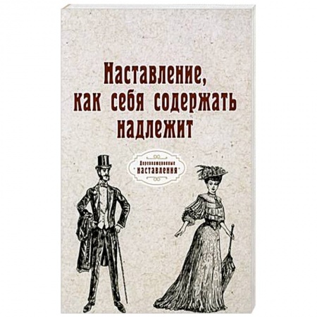 Здоровое и раздельное питание, книга Наставление, как себя содержать надлежит купить по низкой цене
