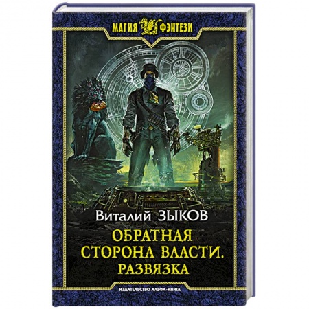 Русское фэнтези, книга Обратная сторона Власти. Развязка купить по низкой цене