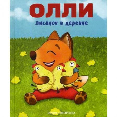Эпос. Фольклор. Мифы, книга Лисенок Олли в деревне купить по низкой цене