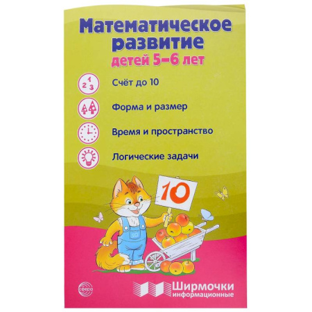 Обучение счету. Математика, книга Математическое развитие детей 6-7 лет. Ширмочка информационная купить по низкой цене