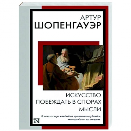 Классики психологии, книга Искусство побеждать в спорах. Мысли купить по низкой цене