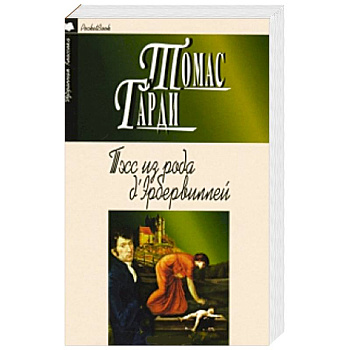 Тэсс из рода д`Эрбервиллей