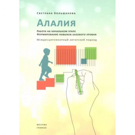 Документы и методические пособия для воспитателя, книга Алалия.Работа на начальном этапе.Формирование навыков базового уровня купить по низкой цене
