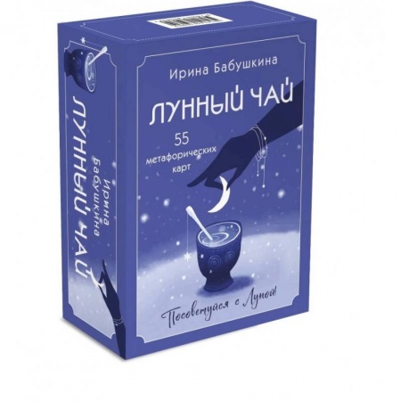 Метафорические карты, книга Лунный чай. 55 метафорических карт купить по низкой цене