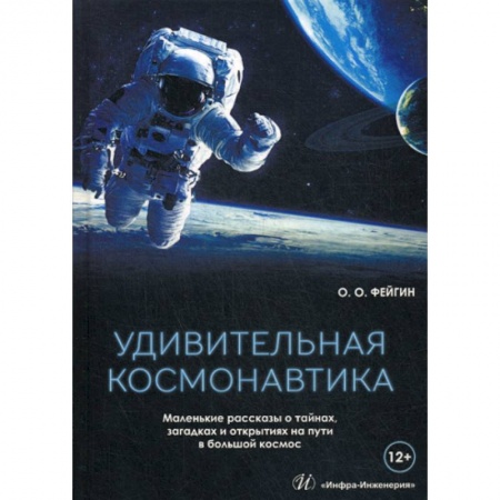 Воздушный транспорт. Космонавтика, книга Удивительная космонавтика купить по низкой цене