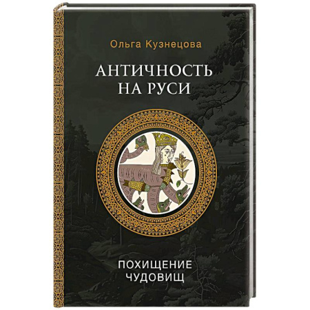 Эпос. Фольклор. Мифы, книга Античность на Руси. Похищение чудовищ купить по низкой цене