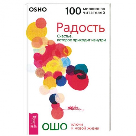 Другие эзотерические учения, книга Радость. Счастье, которое приходит изнутри купить по низкой цене