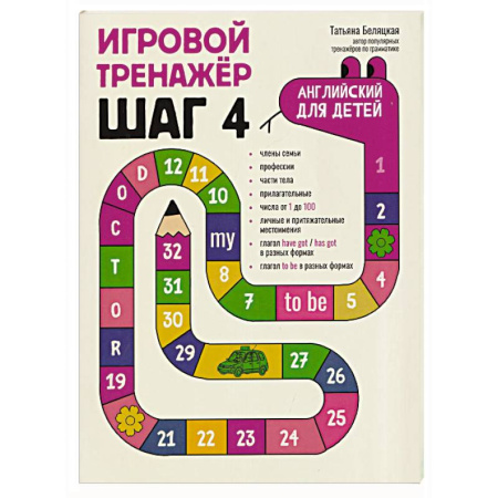 Детям. Школьникам. Студентам, книга Игровой тренажер. ШАГ 4 купить по низкой цене