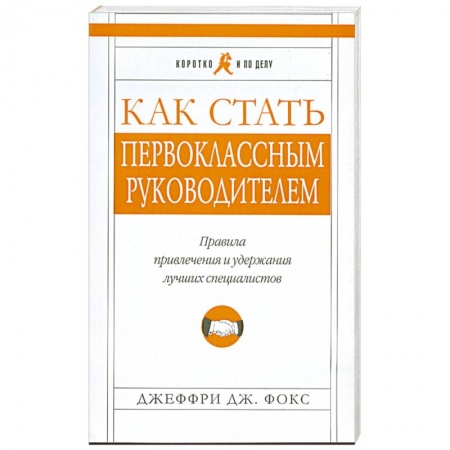 Книги, книга Как стать первоклассным руководителем. Правила привлечения и удержания лучших специалистов купить по низкой цене