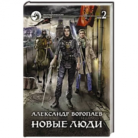 Боевая фантастика, книга Новые люди. Том 2 купить по низкой цене