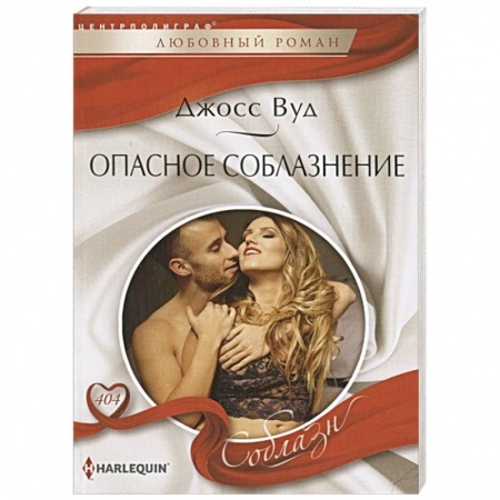 Зарубежный любовный роман, книга Опасное соблазнение купить по низкой цене