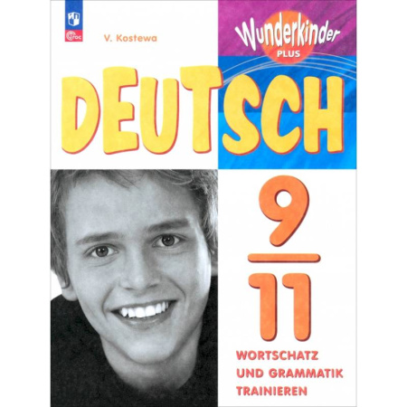 Учебники, самоучители, пособия, книга Немецкий язык. 9-11 классы. Лексика и грамматика. Сборник упражнений купить по низкой цене