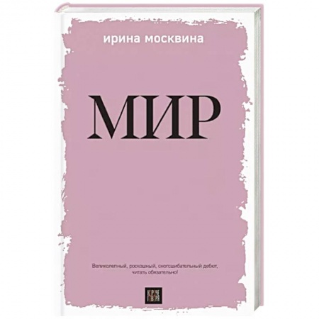 Русская современная проза, книга Мир купить по низкой цене