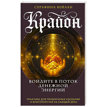 Другие эзотерические учения, книга Крайон. Войдите в поток денежной энергии. Практики для привлечения изобилия и благополучия на каждый день купить по низкой цене
