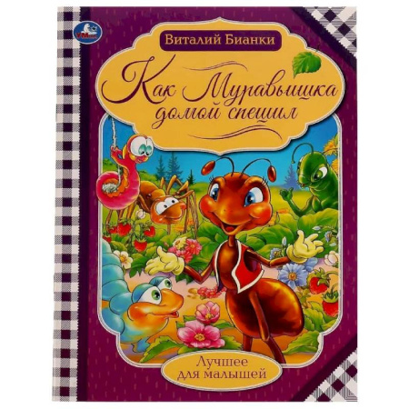 Сказки отечественных писателей, книга Как муравьишка домой спешил купить по низкой цене