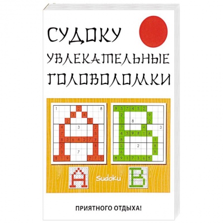 Фокусы, игры, судоку, кроссворды и т.д., книга Судоку. Увлекательные головоломки купить по низкой цене