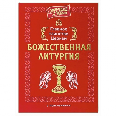 Богослужебные издания, книга Главное таинство Церкви. Божественная Литургия купить по низкой цене