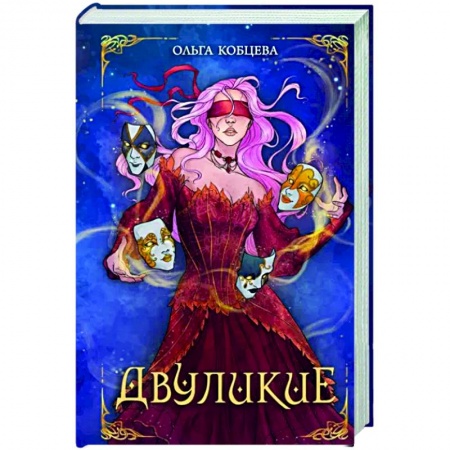 Русское фэнтези, книга Двуликие купить по низкой цене