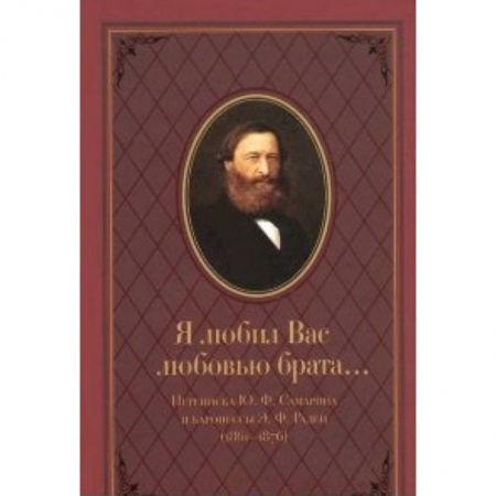 Книги, книга Я любил Вас любовью брата...Переписка Ю.Ф.Самарина купить по низкой цене