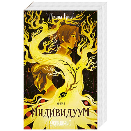 Фантастика, фэнтези, книга Индивидуум. Книга 3. С автографом купить по низкой цене