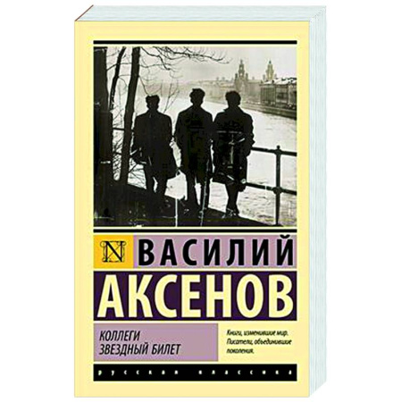 Русская современная проза, книга Коллеги. Звездный билет купить по низкой цене