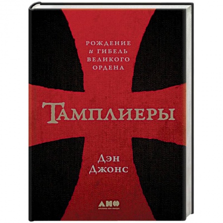 Общие работы по всемирной истории, книга Тамплиеры. Рождение и гибель великого ордена купить по низкой цене