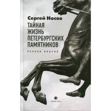 Русская современная проза, книга Тайная жизнь петербургских памятников. Полная вер. купить по низкой цене