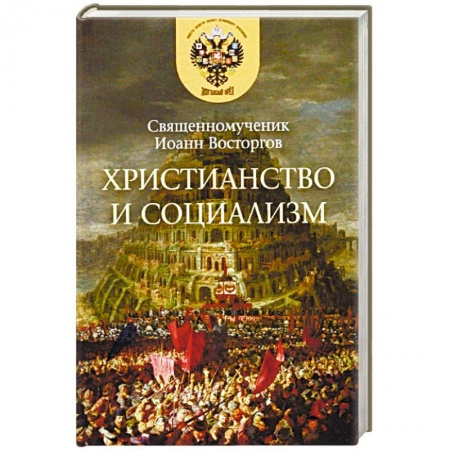 Православие в целом, книга Христианство и социализм купить по низкой цене