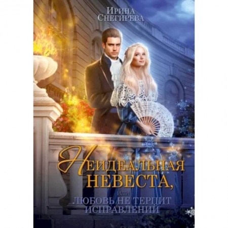 Русское фэнтези, книга Неидеальная невеста, или любовь не терпит исправлений купить по низкой цене