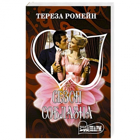 Зарубежный любовный роман, книга Сезон соблазна купить по низкой цене