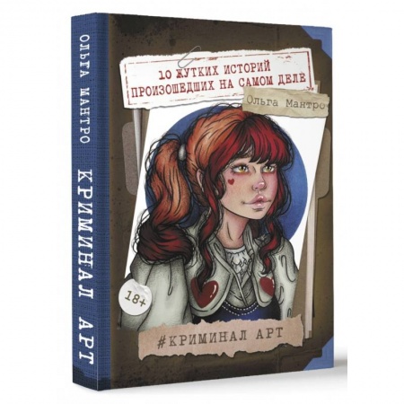 Криминал, книга Криминал Арт. 10 жутких историй произошедших на самом деле купить по низкой цене