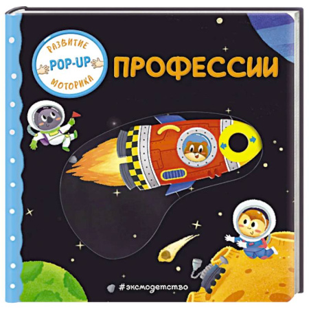Окружающий мир, книга Профессии (Играем и учимся: книжка с умными окошками и задвижками для малышей) купить по низкой цене