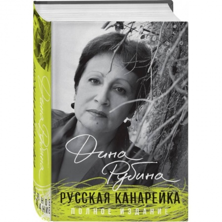 Русская современная проза, книга Русская канарейка. Полное издание купить по низкой цене