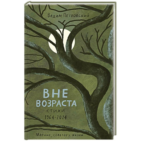 Русская поэзия, книга Вне возраста купить по низкой цене