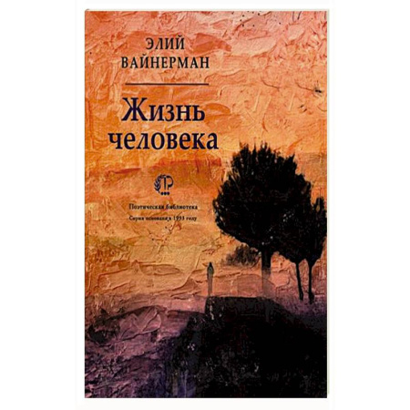 Зарубежная поэзия, книга Жизнь человека купить по низкой цене