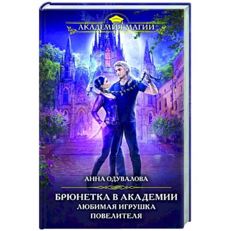 Русское фэнтези, книга Брюнетка в академии. Любимая игрушка повелителя купить по низкой цене