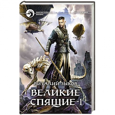 Боевая фантастика, книга Великие Спящие - 1 купить по низкой цене