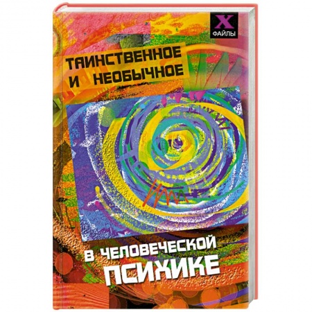 Книги, книга Таинственное и необычное в человеческой психике купить по низкой цене