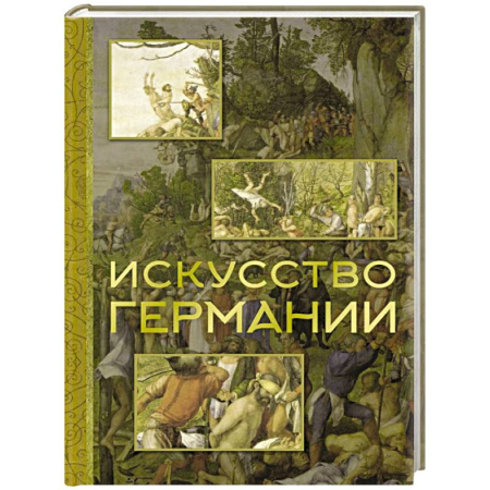 Зарубежное искусство, книга Искусство Германии купить по низкой цене