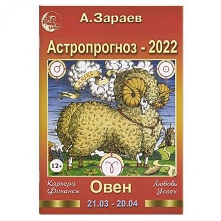 Гороскопы, книга Астропрогноз на 2022 год. Овен купить по низкой цене