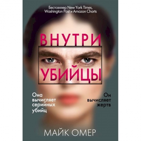 Триллеры, книга Внутри убийцы купить по низкой цене