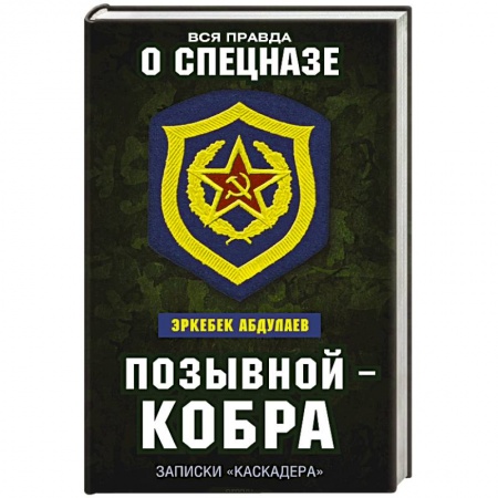 Мемуары, биографии военных деятелей, книга Позывной — Кобра. Записки «каскадера» купить по низкой цене