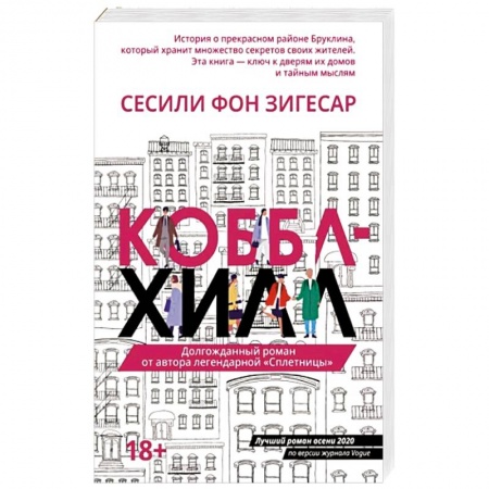 Зарубежная современная проза, книга Коббл-Хилл купить по низкой цене