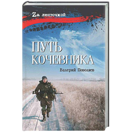 Другие издания, книга Путь кочевника (История одной жизни) купить по низкой цене