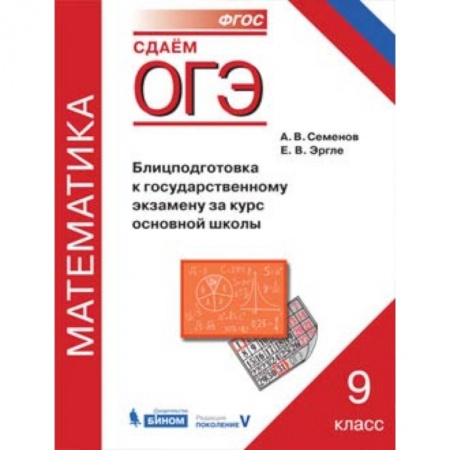 Математика. Алгебра. Геометрия, книга ОГЭ. Математика. 9 класс. Блицподготовка к государственному экзамену за курс основной школы купить по низкой цене
