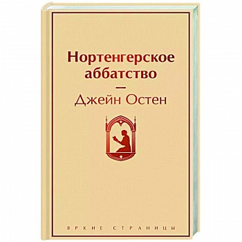 Нортенгерское аббатство